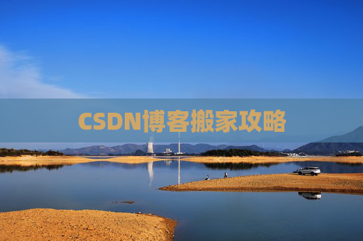 CSDN博客搬家攻略