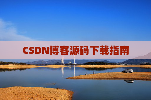CSDN博客源码下载指南