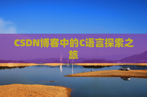 CSDN博客中的C语言探索之旅